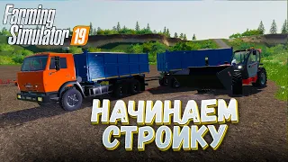 НАЧИНАЕМ СТРОИТЬ СВОЮ ОГРОМНУЮ ФЕРМУ! FARMING SIMULATOR19