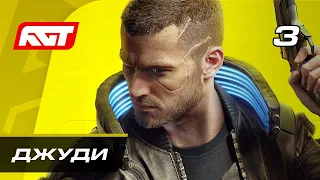 Прохождение Cyberpunk 2077 — Часть 3: Джуди