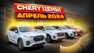 Chery цены Апрель 2024