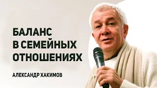 Баланс в семейных отношениях. Александр Хакимов