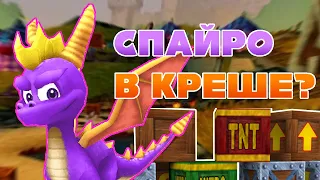 Демки Spyro The Dragon в Crash Bandicoot