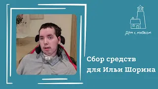 Открываем сбор средств для Шорина Ильи