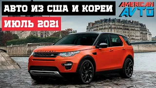 ТОП-7 Авто из США. Лучшие покупки за ИЮЛЬ 2021 / Доставка автомобилей из Америки и Кореи.