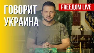 🔴 FREEДОМ. Говорит Украина. 271-й день. Прямой эфир