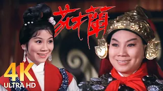 [4K修复字幕完整版]木兰女扮男装 替父从军十二年 1964年黄梅戏电影《花木兰》（凌波 饰 花木兰，金汉 饰 李广）| 中华戏韵