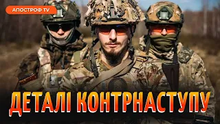 КОНТРНАСТУП ЗСУ: скільки сил зібрала Україна