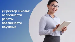 Директор школы: особенности работы, обязанности, обучение