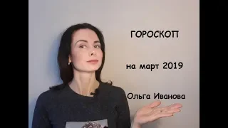 СКОРПИОН. ГОРОСКОП на МАРТ 2019 года.