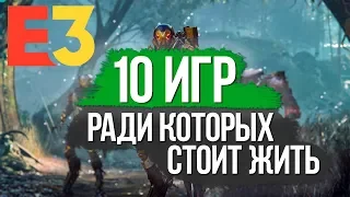 ТОП 10 Главные игры с E3 2018