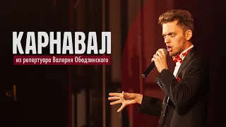 Тамирлан "!sTaR" Исламов - "Карнавал" (из репертуара Валерия Ободзинского)