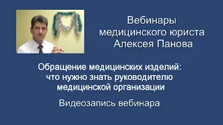 Обращение медицинский изделий: что нужно знать руководителю