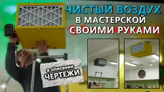 Сделал ФИЛЬТР воздуха в МАСТЕРСКУЮ (+ чертежи) / clean air in the workshop