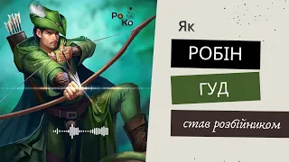 🏹РОБІН ГУД  аудіокнига | Як Робін Гуд став розбійником скорочено |Зарубіжна література 7 клас 🏹