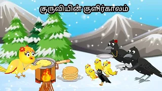 SNOW IN THE JUNGGLE STORY/ MORAL STORY IN TAMIL / VILLAGE BIRDS CARTOON
