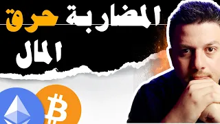 ما استفدت شيئ من المضاربه مع العملات الرقمية | كيف استفيد