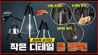 [주안공구 #82] 레이저 삼각대가 거기서 거기??ㅣ차별화된 코텐 삼각대 3종+1