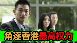 角逐香港警队最高权力，当紧急事件发生时，也是权力更迭的关键所在《寒战》