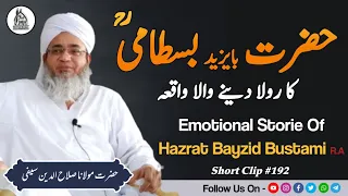 Hazrat Bayzid Bustmi R.A Ka Emotional😢 Waqia | Hazrat Maulana Salahuddin Saifi Naqshbandi