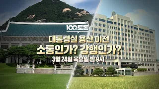 [100분토론] 대통령실 용산 이전, 소통인가? 강행인가?