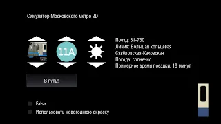 парад поездов на станции савёловская новая версия в симулятор Московского метро 2D