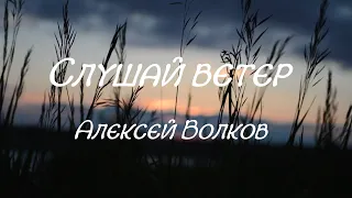 Красивые стихи.Слушай ветер.Алексей Волков.Читает Оксана Гаричева.