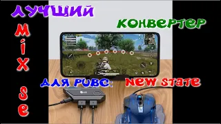 Блютус-конвертер клавомыши для New State Mobile (Mix SE, Geekgamer)