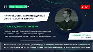 Александр Михалькевич. "Начало карьеры в аналитике данных. Ответы на важные вопросы" (14.10.2022)