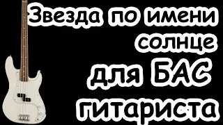 Звезда по имени солнце для БАС гитариста/минусовка-инструментал/Советуем вам посмотреть!!!