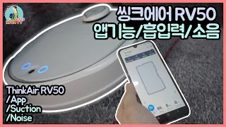 씽크에어RV50리뷰2탄/앱기능/흡입력/소음/웨이코스로봇청소기