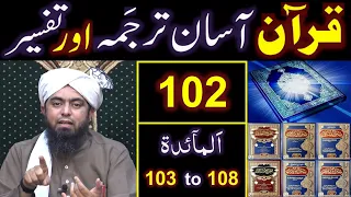 102-Qur'an Class : Surat Al-Maidah (Ayat No. 103 to108) ki TAFSEER (By Engineer Muhammad Ali Mirza)