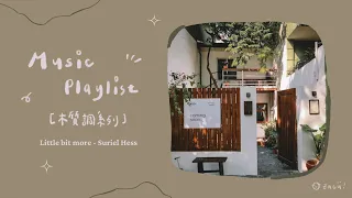 ☺︎ 冷門英文歌單 [𝗣𝗹𝗮𝘆𝗹𝗶𝘀𝘁]｜木質調系列 Woody notes｜English songs playlist 🪵