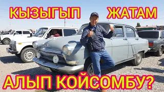 Жигули, Волга, Нива, Лада БААЛАРЫ  кызыктырат |  Бишкектеги машина базар