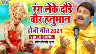 Manoj Tiwari ''Mridul'' (2024) का सबसे हिट होली भजन आगया- रंग लेके दौड़े वीर हनुमान -Holi Bhajan 2024