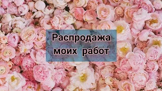 Распродажа моих работ!