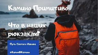 Путь Сантьяго. Камино Примитиво. Что в наших рбкзаках?