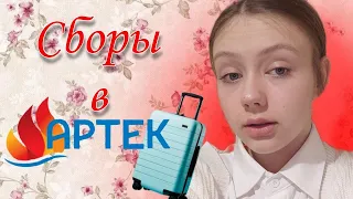 Сбор чемодана в АРТЕК!❤️‍🔥Что брать с собой?||Соня Шеина