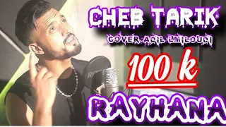 Cheb Tarik -  اش فكرك فيا تاني جاية كي الشيطانة [ Cover Adil El Miloudi ] © & Amine Lkasmi