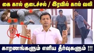 How to manage leg cramps? கை கால் குடைச்சல் – எளிய தீர்வு | Dr. Arunkumar