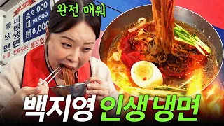 백지영 '25년 단골' 역대급 냉면 찐맛집 (대식가, 진짜맛있음)