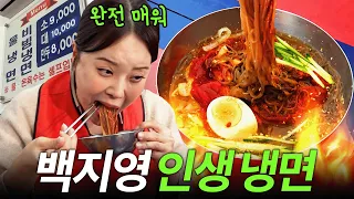 백지영이 뽑은 서울 냉면 1위 (30년 전통, 여름필수)