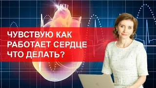 Чувствую как работает сердце. Что делать?