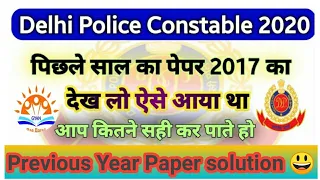 Delhi Police constable previous year paper | Delhi Police constable paper 2017 | Delhi Police Exam