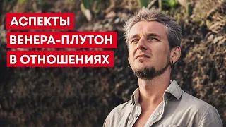 АСПЕКТЫ ВЕНЕРА-ПЛУТОН В ОТНОШЕНИЯХ