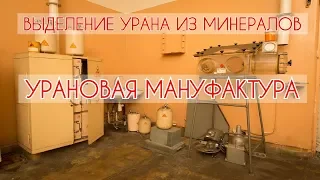 ПОЛУЧЕНИЕ СОЕДИНЕНИЙ УРАНА И РАДИЯ ИЗ МИНЕРАЛОВ