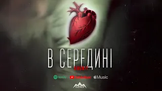 Rodniy - В середині (ПРЕМ'ЄРА 2023)