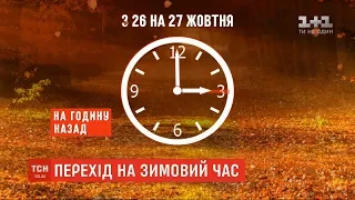 Україна переходить на зимовий час: коли переводити стрілки годинника