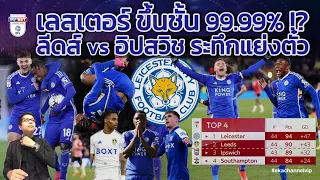 เลสเตอร์ ขึ้นชั้น 99.99% !? | ลีดส์ vs อิปสวิช ระทึกแย่งตั๋ว