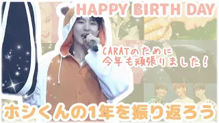 セブチで最も活動した男の1年を振り返る | ホシくん誕生日おめでとう🩷🩵SEVENTEEN 세븐틴 호시