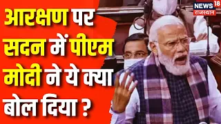 PM Modi Speech in Parliament: Reservation को लेकर Parliament में गरजे PM Narendra Modi ! Top News