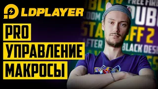 КАК НАСТРОИТЬ УПРАВЛЕНИЕ В ЭМУЛЯТОРЕ LD PLAYER 2021